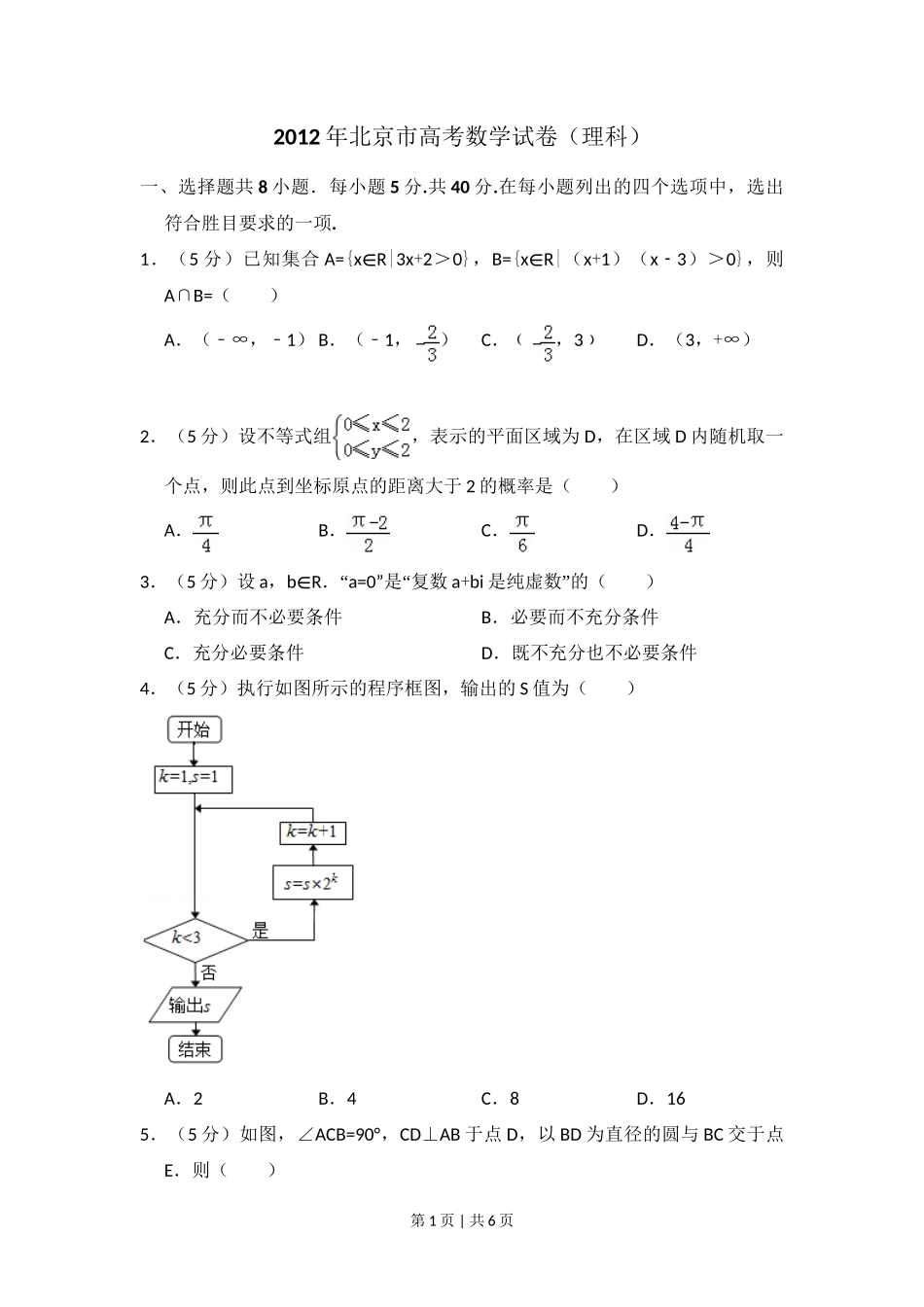 2012年高考数学试卷(理)(北京)(空白卷)_第1页