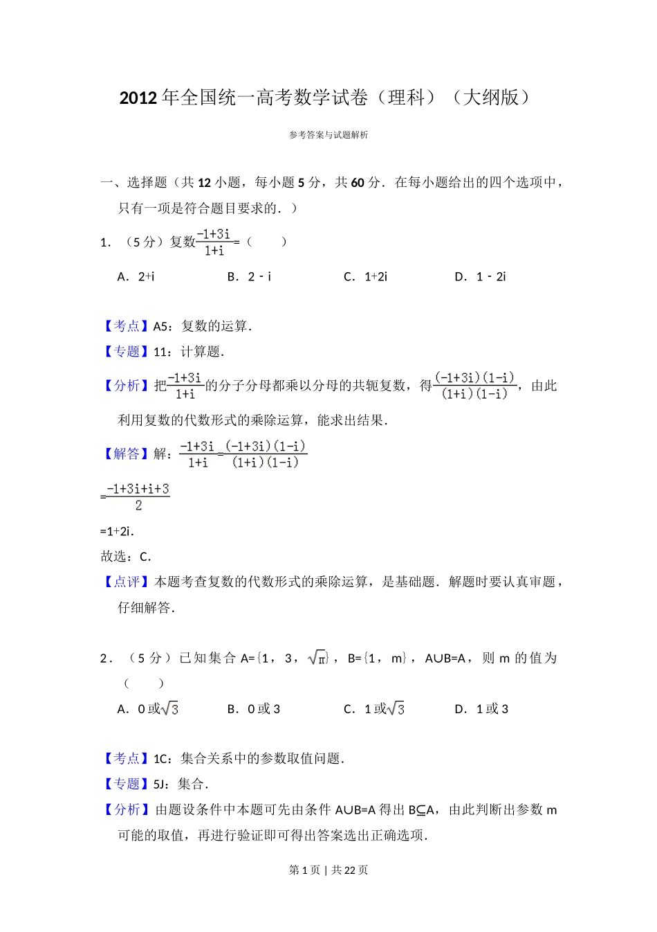 2012年高考数学试卷(理)(大纲版)(解析卷)_第1页