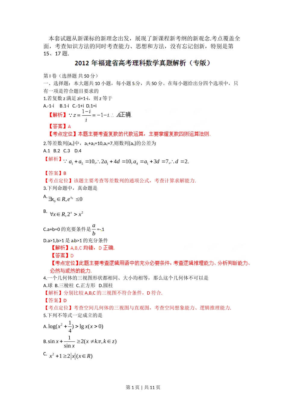 2012年高考数学试卷（理）（福建）（解析卷）_第1页