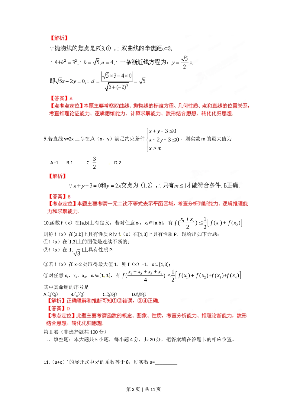 2012年高考数学试卷（理）（福建）（解析卷）_第3页