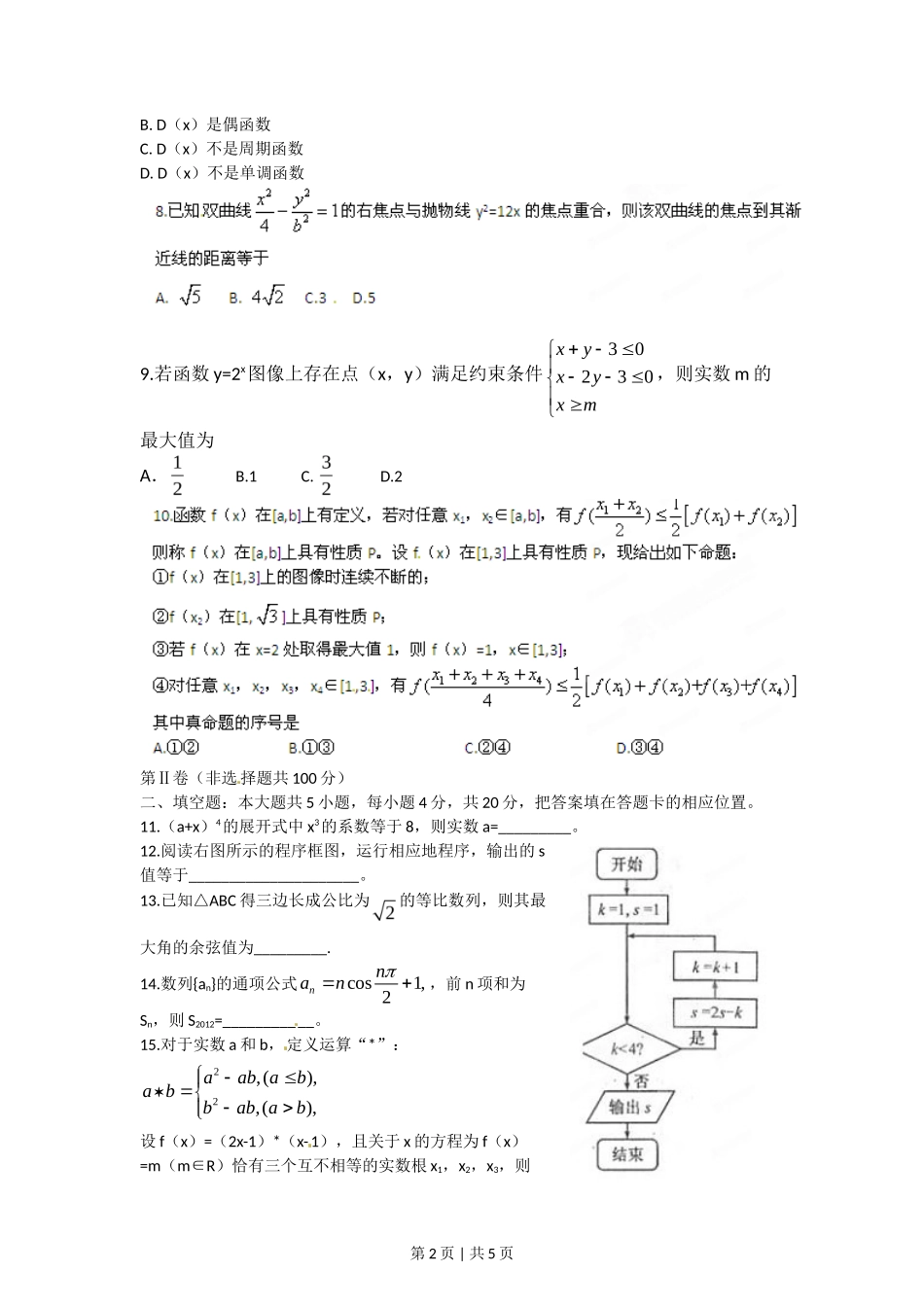 2012年高考数学试卷（理）（福建）（空白卷）_第2页