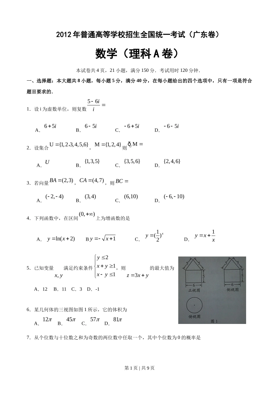 2012年高考数学试卷（理）（广东）（解析卷）_第1页
