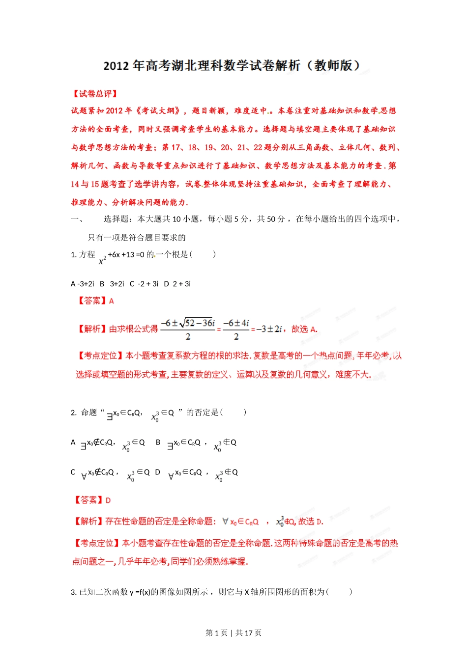 2012年高考数学试卷（理）（湖北）（解析卷）_第1页