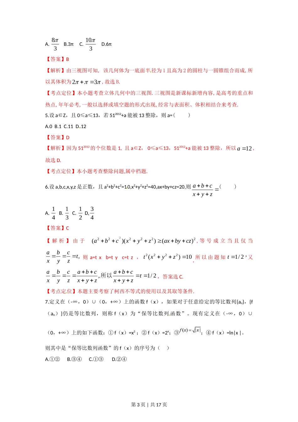 2012年高考数学试卷（理）（湖北）（解析卷）_第3页