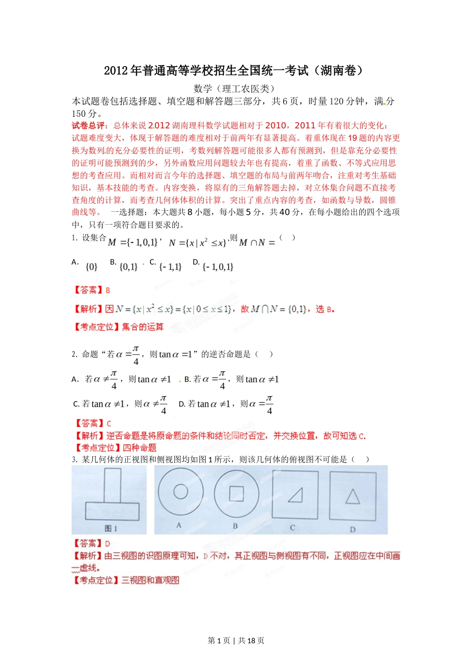 2012年高考数学试卷(理)(湖南)(解析卷)_第1页