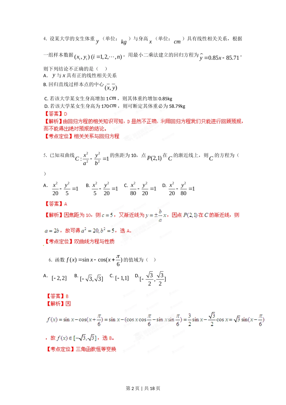2012年高考数学试卷(理)(湖南)(解析卷)_第2页