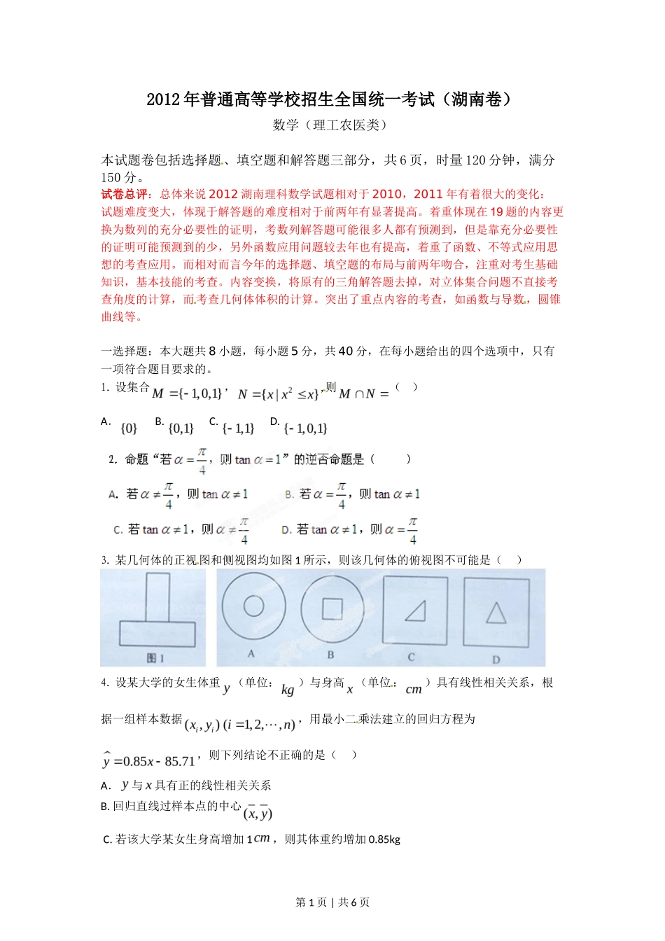 2012年高考数学试卷(理)(湖南)(空白卷)_第1页