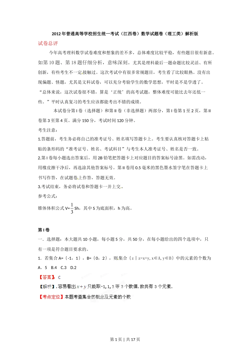 2012年高考数学试卷（理）（江西）（解析卷）_第1页