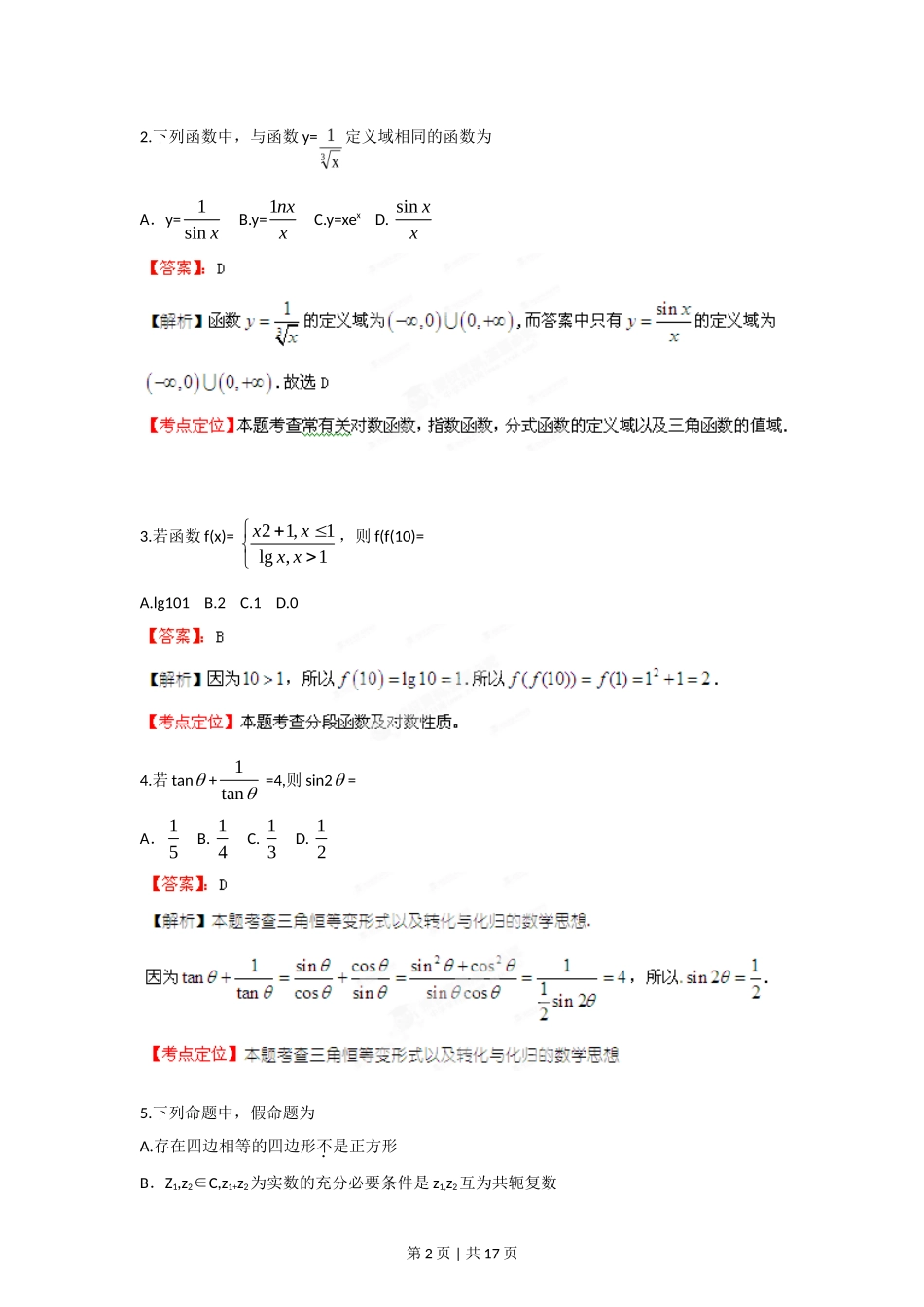 2012年高考数学试卷（理）（江西）（解析卷）_第2页