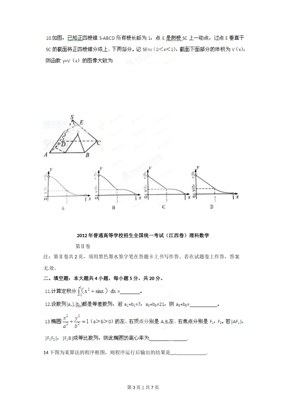 2012年高考数学试卷(理)(江西)(空白卷)_第3页