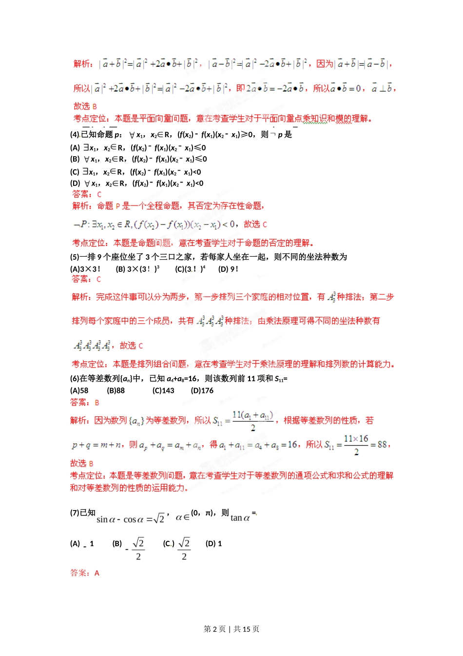 2012年高考数学试卷（理）（辽宁）（解析卷）_第2页
