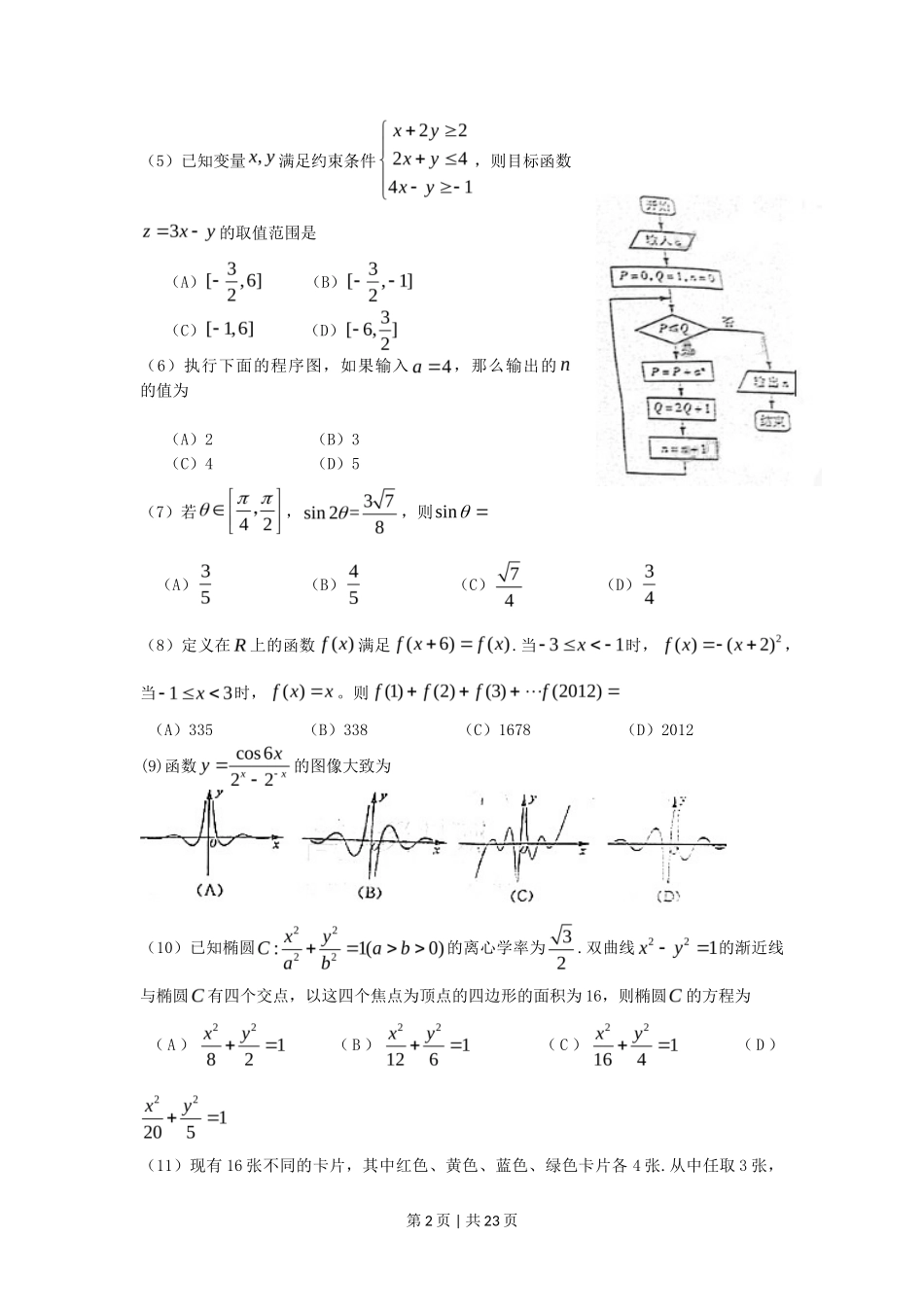 2012年高考数学试卷(理)(山东)(解析卷)_第2页