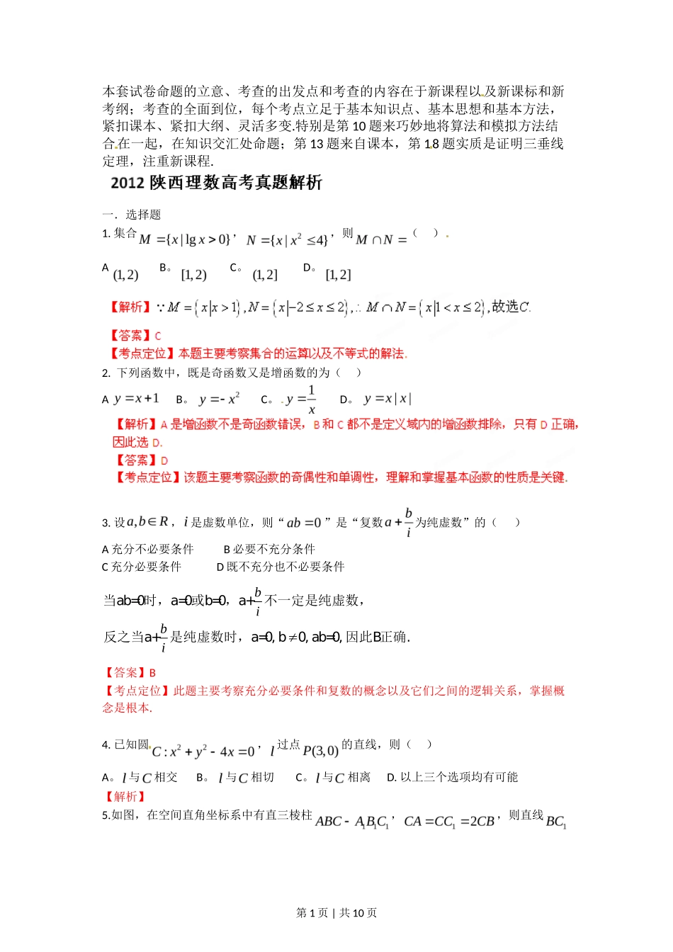 2012年高考数学试卷（理）（陕西）（解析卷）_第1页