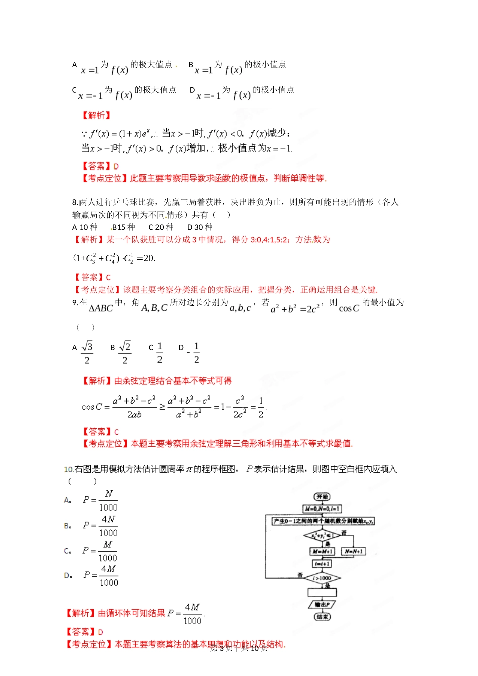 2012年高考数学试卷（理）（陕西）（解析卷）_第3页