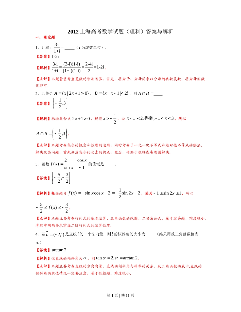 2012年高考数学试卷（理）（上海）（解析卷）_第1页