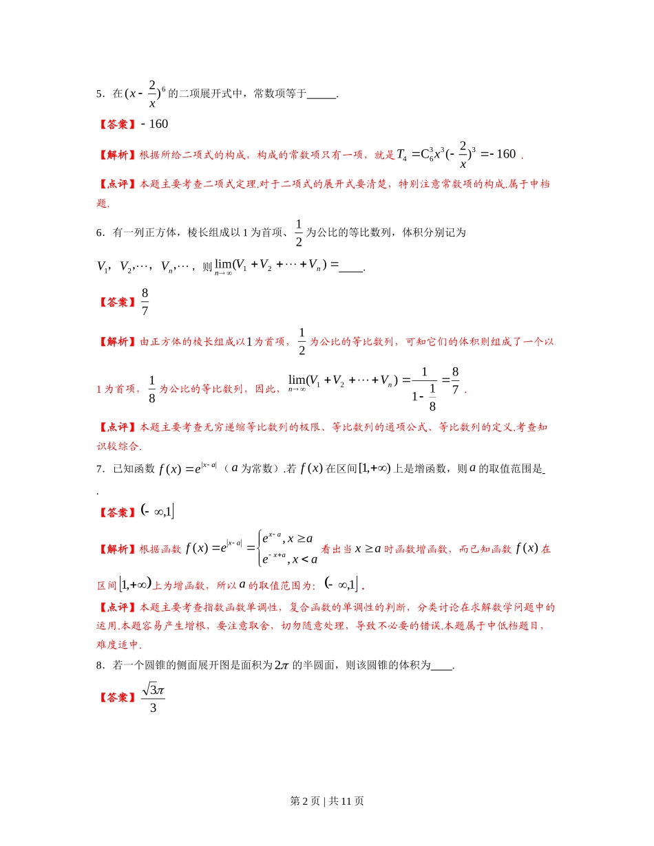2012年高考数学试卷（理）（上海）（解析卷）_第2页