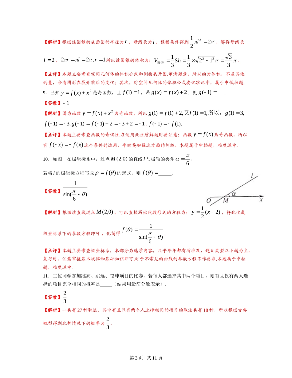 2012年高考数学试卷（理）（上海）（解析卷）_第3页