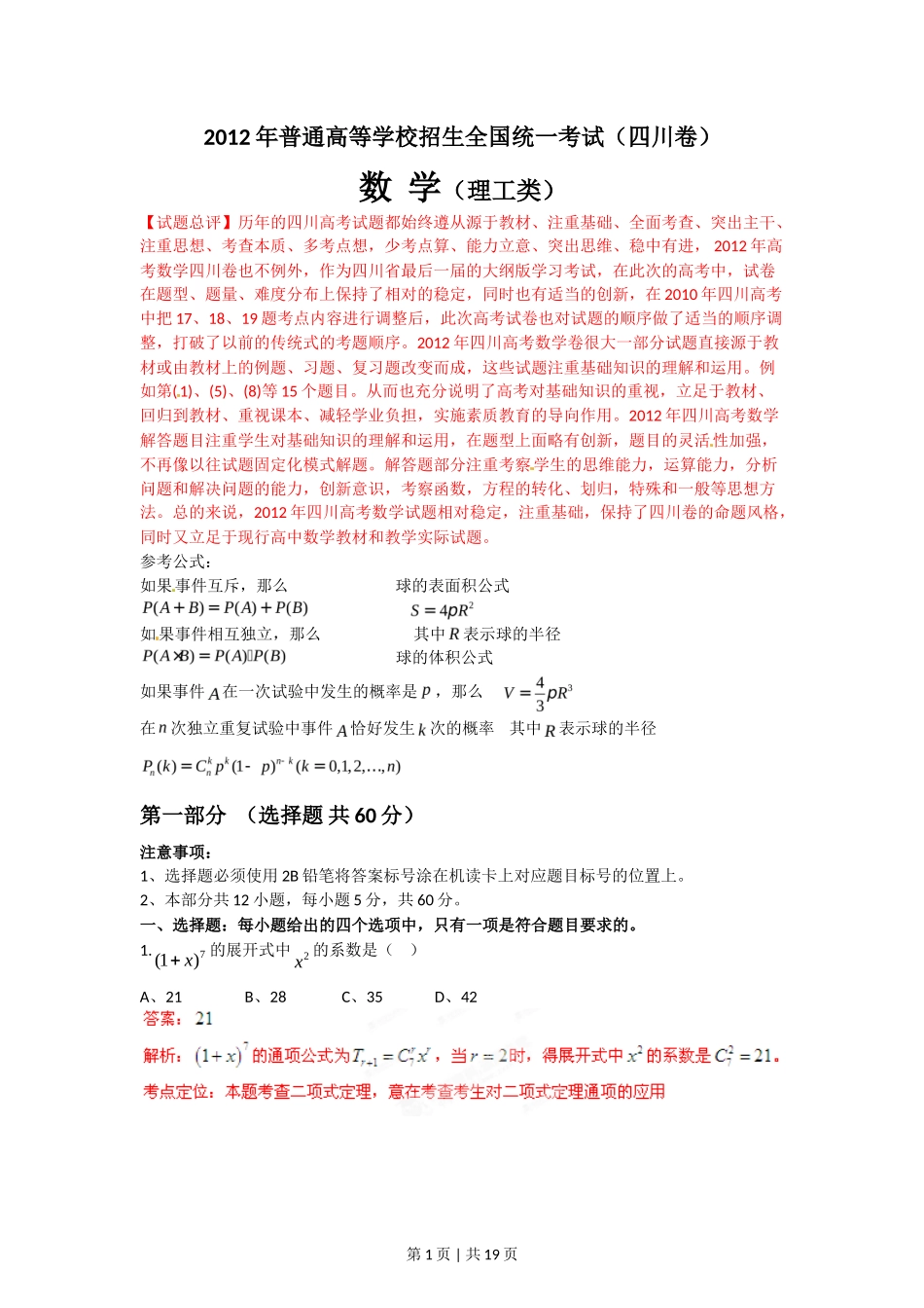 2012年高考数学试卷(理)(四川)(解析卷)_第1页