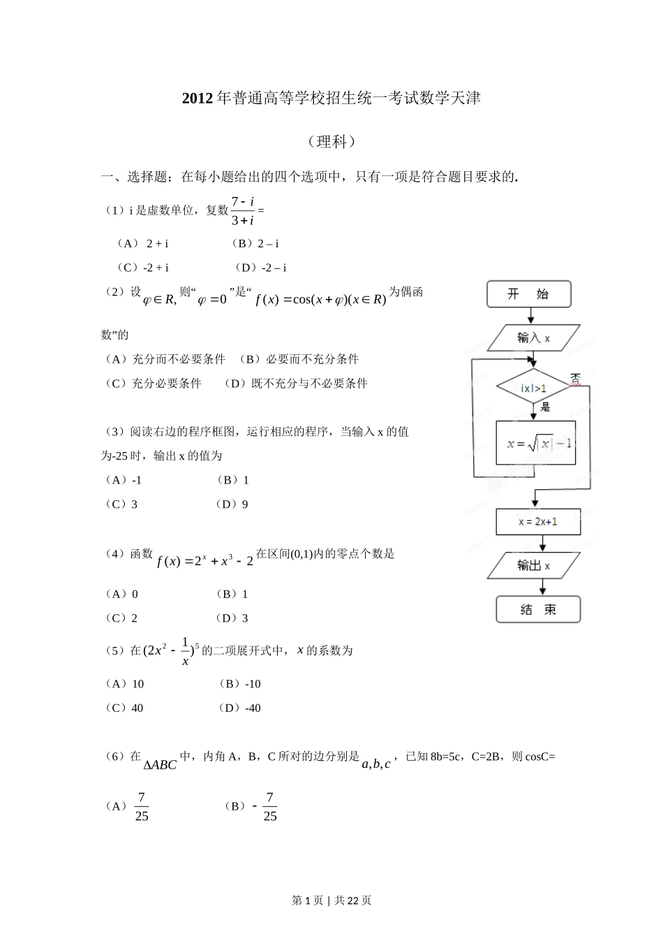 2012年高考数学试卷（理）（天津）（解析卷）_第1页