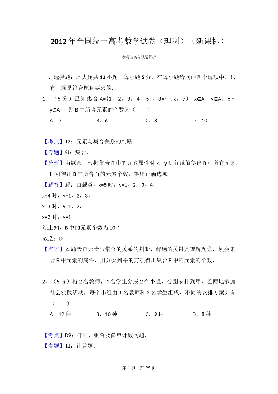 2012年高考数学试卷(理)(新课标)(解析卷)_第1页