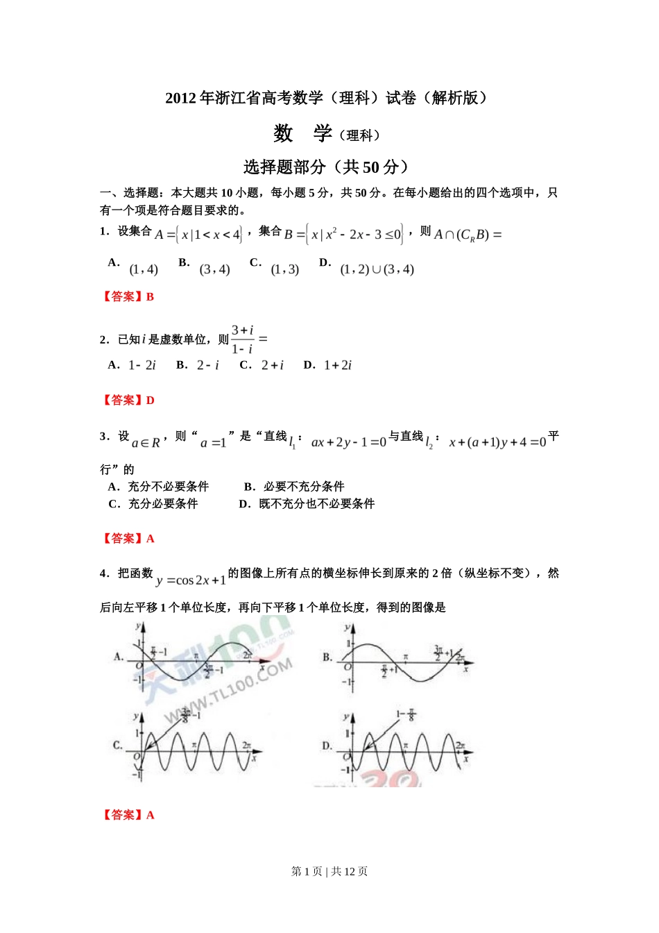 2012年高考数学试卷(理)(浙江)(解析卷)_第1页