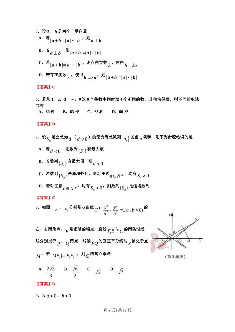 2012年高考数学试卷(理)(浙江)(解析卷)_第2页