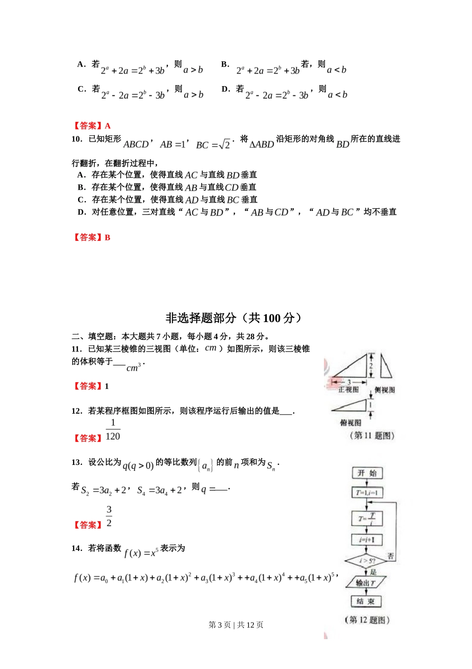 2012年高考数学试卷(理)(浙江)(解析卷)_第3页