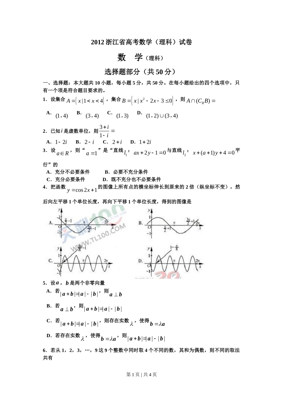 2012年高考数学试卷(理)(浙江)(空白卷)_第1页