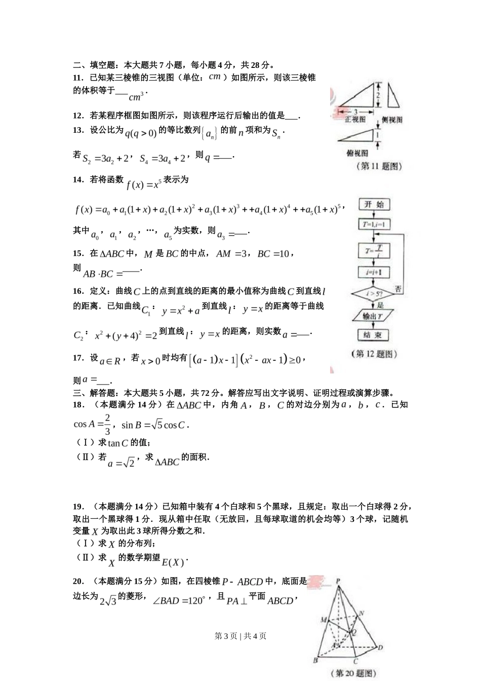 2012年高考数学试卷(理)(浙江)(空白卷)_第3页