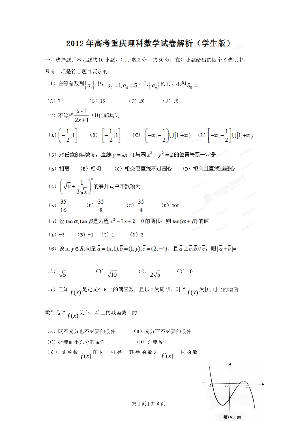 2012年高考数学试卷(理)(重庆)(空白卷)_第1页