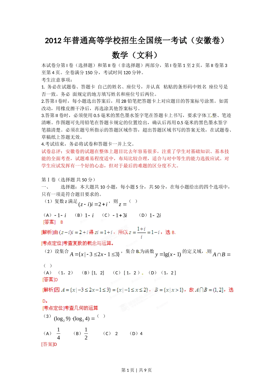 2012年高考数学试卷（文）（安徽）（解析卷）_第1页