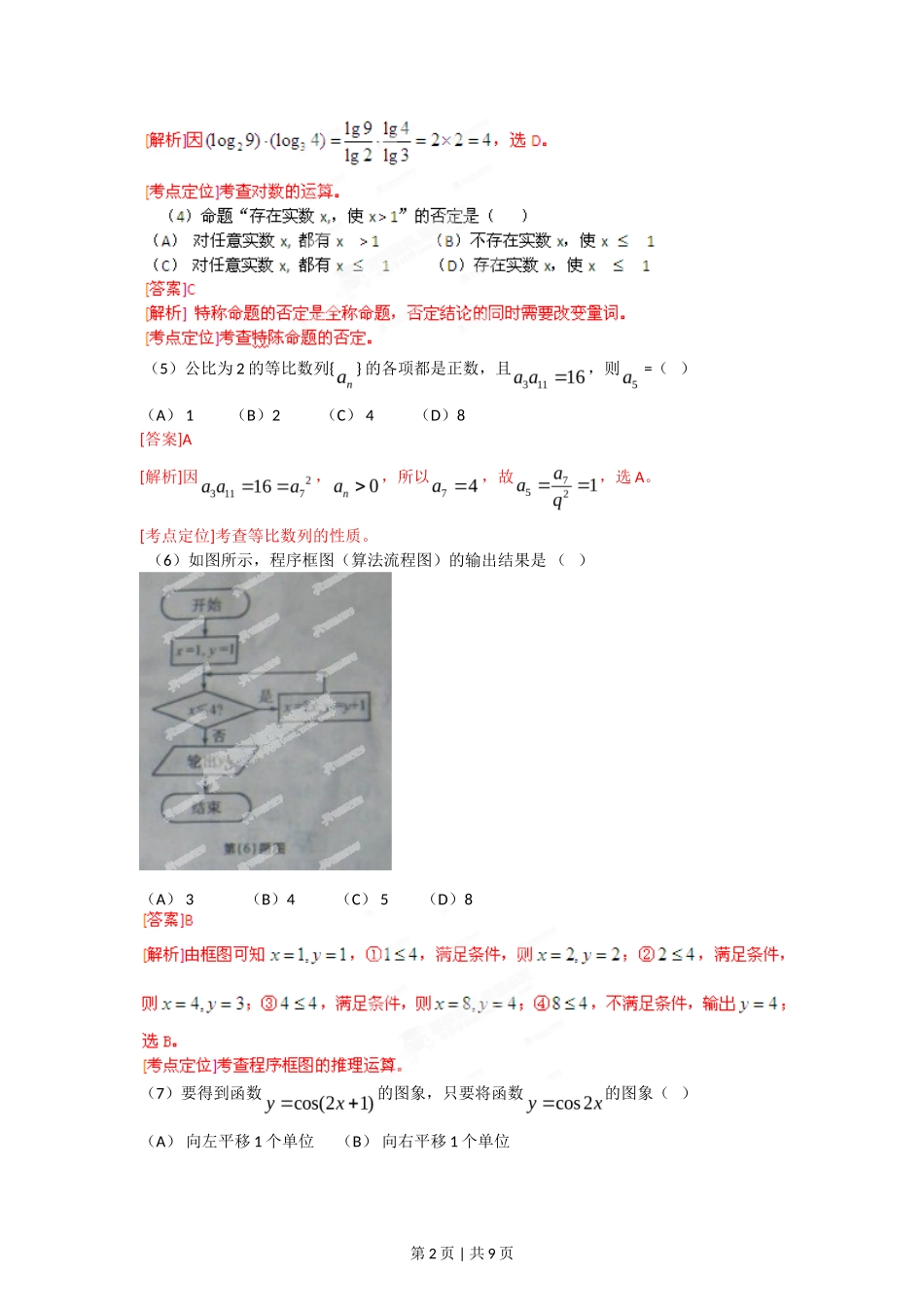 2012年高考数学试卷（文）（安徽）（解析卷）_第2页