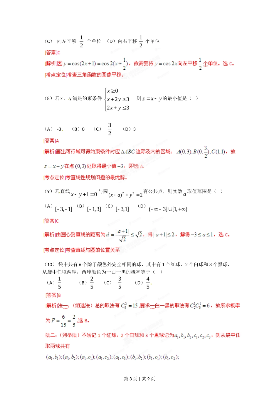2012年高考数学试卷（文）（安徽）（解析卷）_第3页