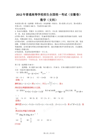 2012年高考数学试卷（文）（安徽）（解析卷）