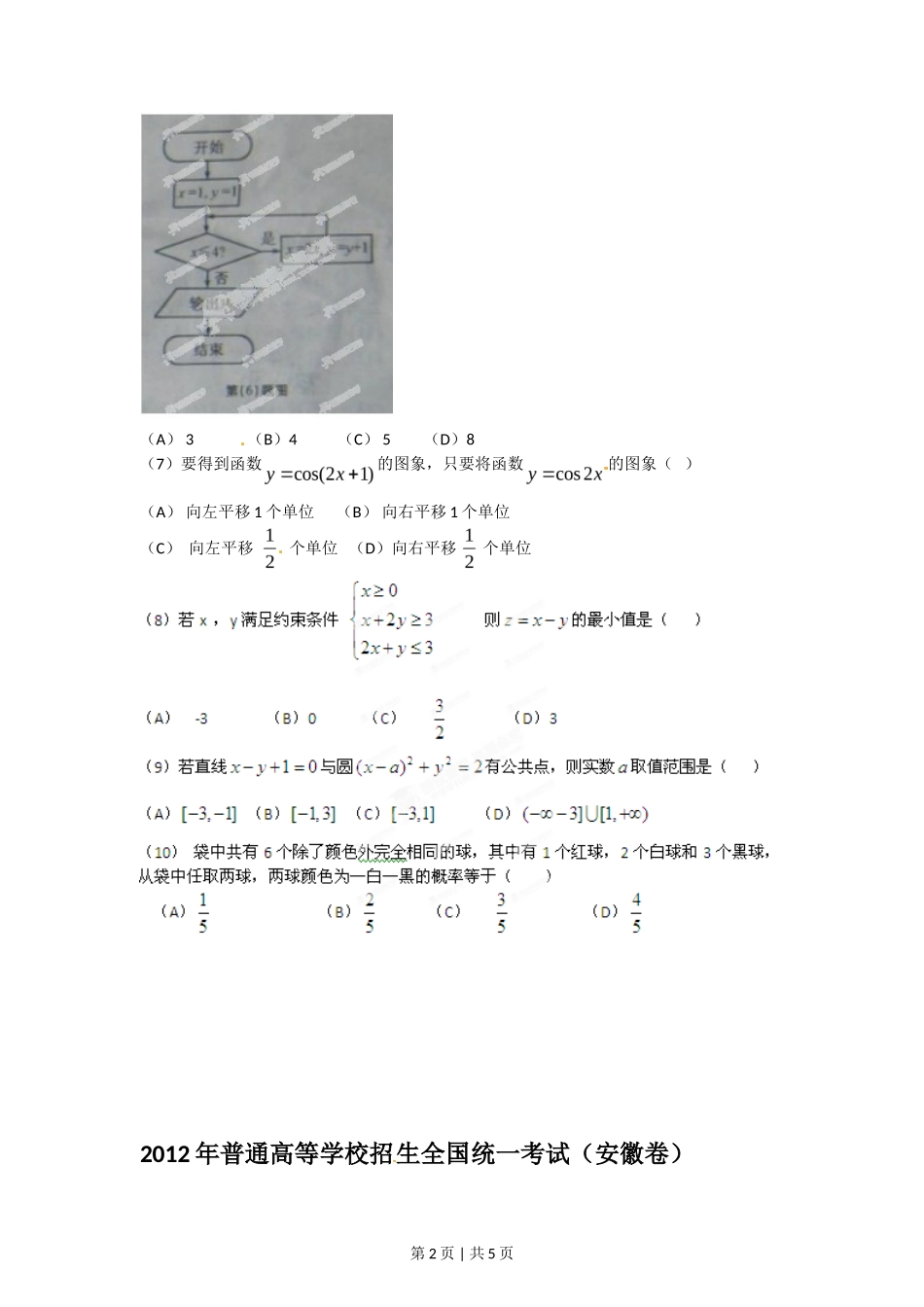2012年高考数学试卷（文）（安徽）（空白卷）_第2页