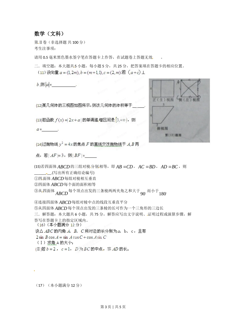 2012年高考数学试卷（文）（安徽）（空白卷）_第3页