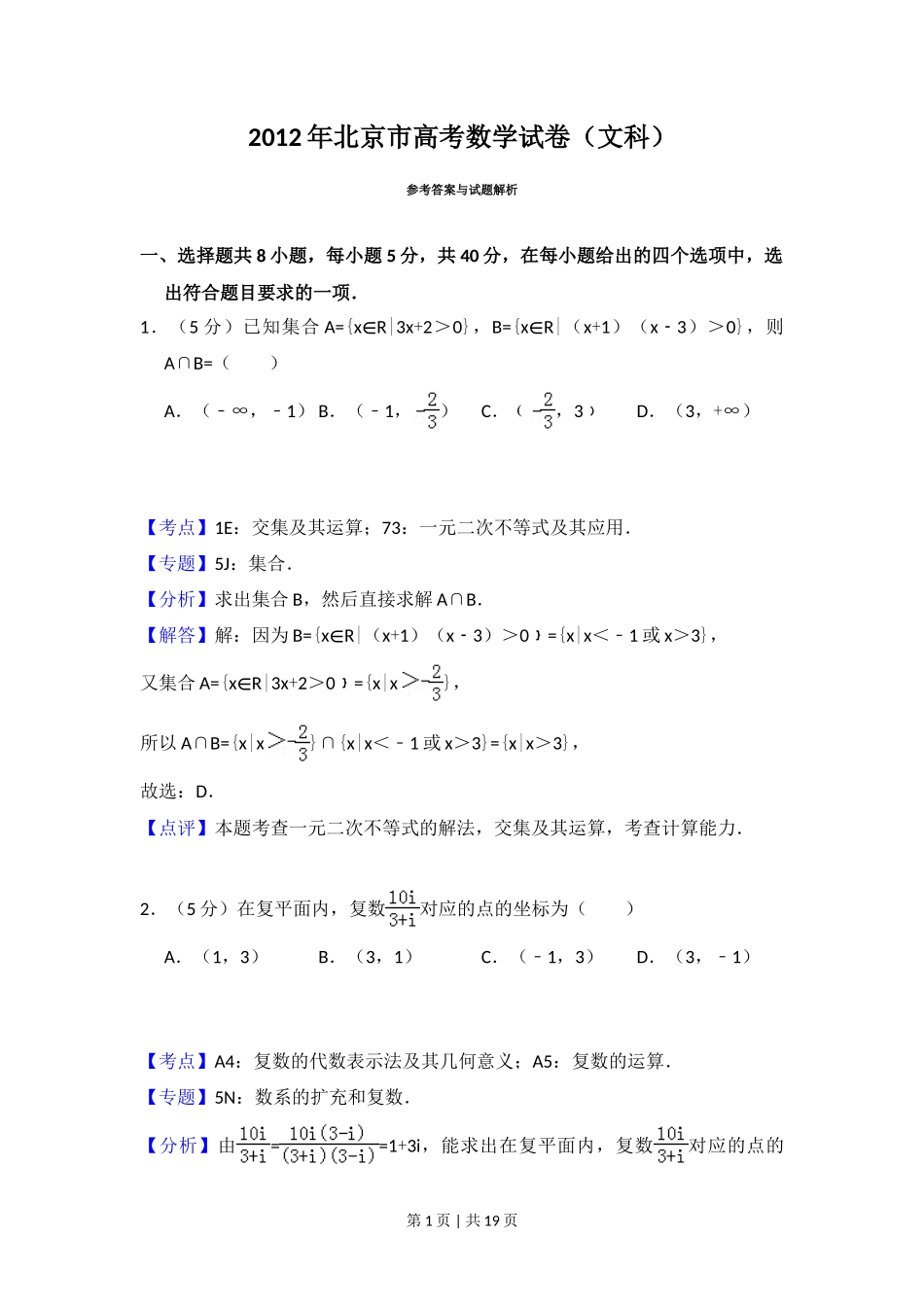 2012年高考数学试卷（文）（北京）（解析卷）_第1页