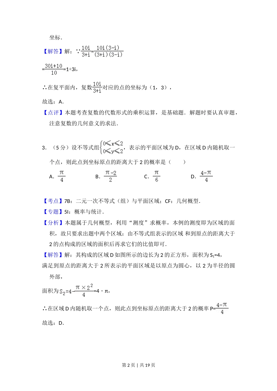 2012年高考数学试卷（文）（北京）（解析卷）_第2页