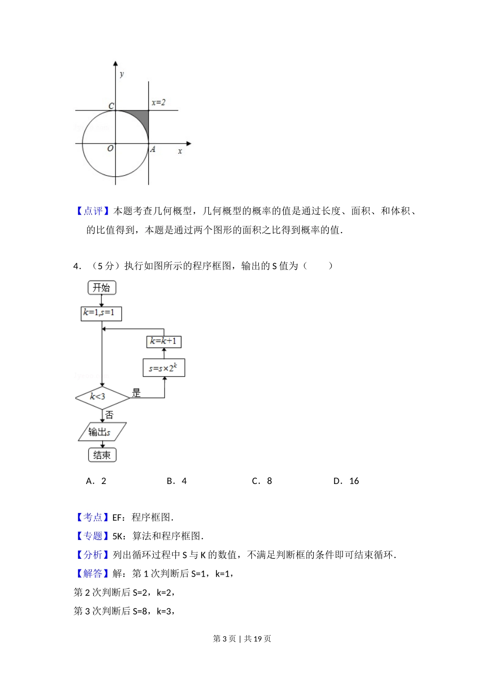 2012年高考数学试卷（文）（北京）（解析卷）_第3页