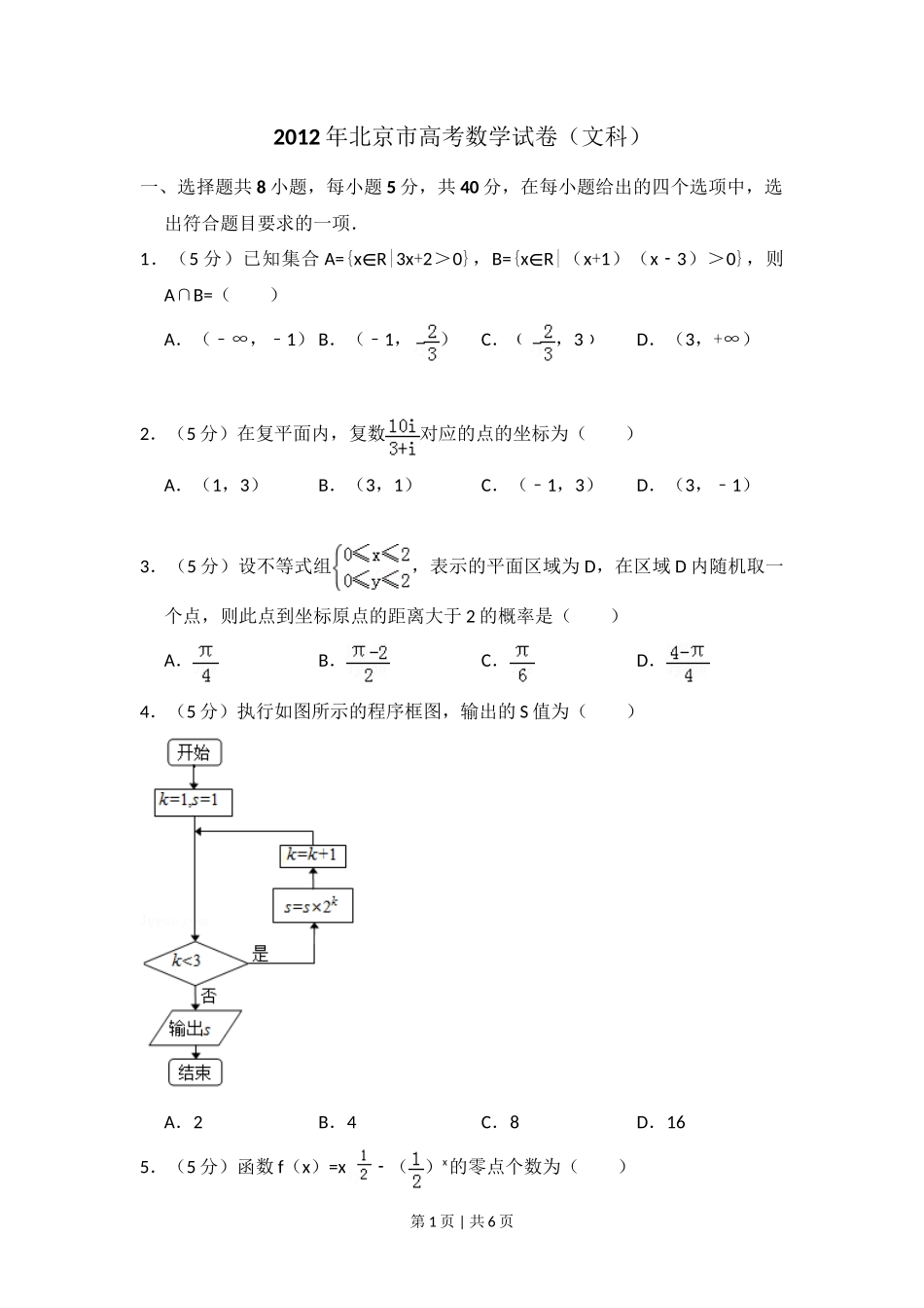 2012年高考数学试卷(文)(北京)(空白卷)_第1页