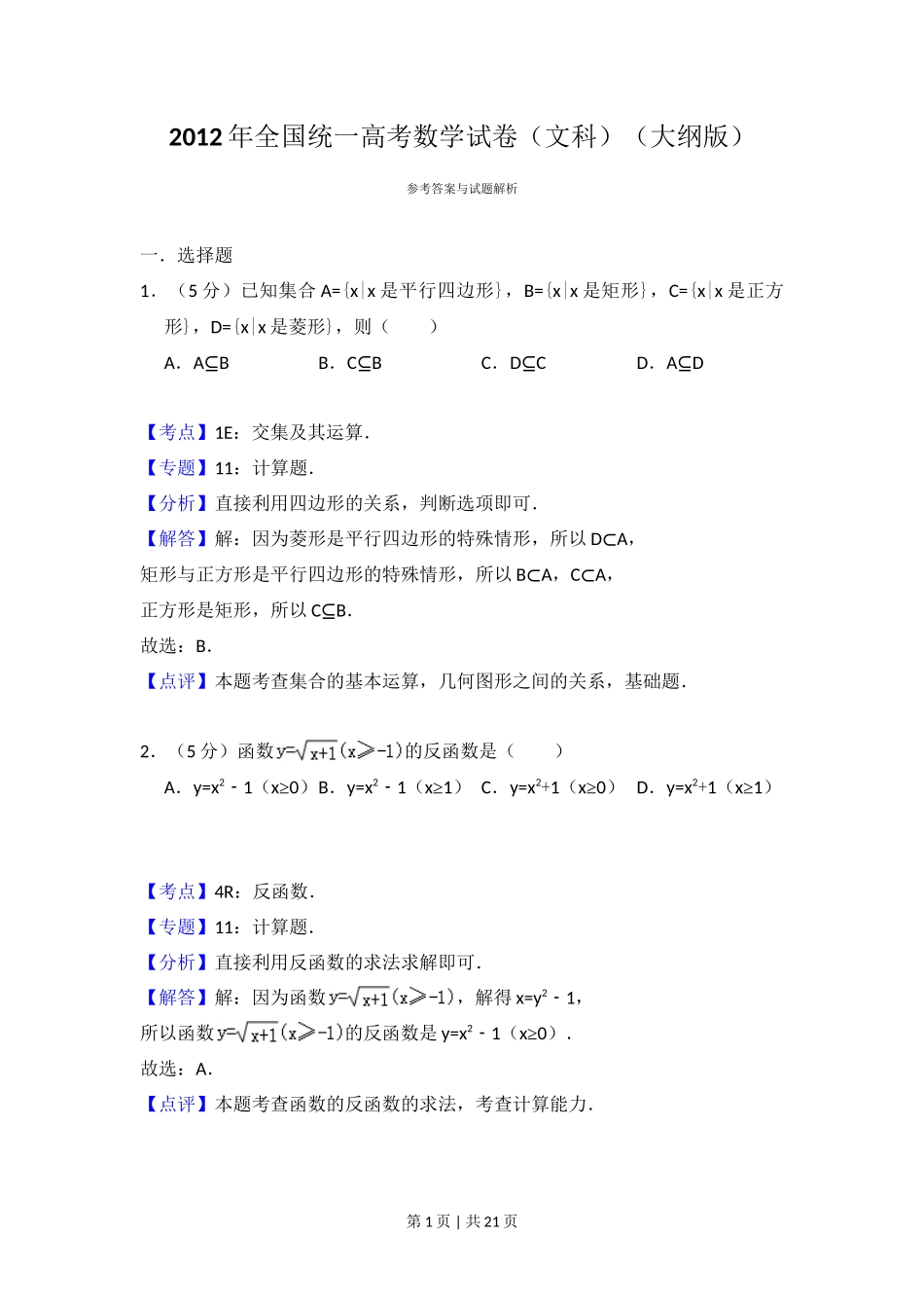 2012年高考数学试卷(文)(大纲版)(解析卷)_第1页