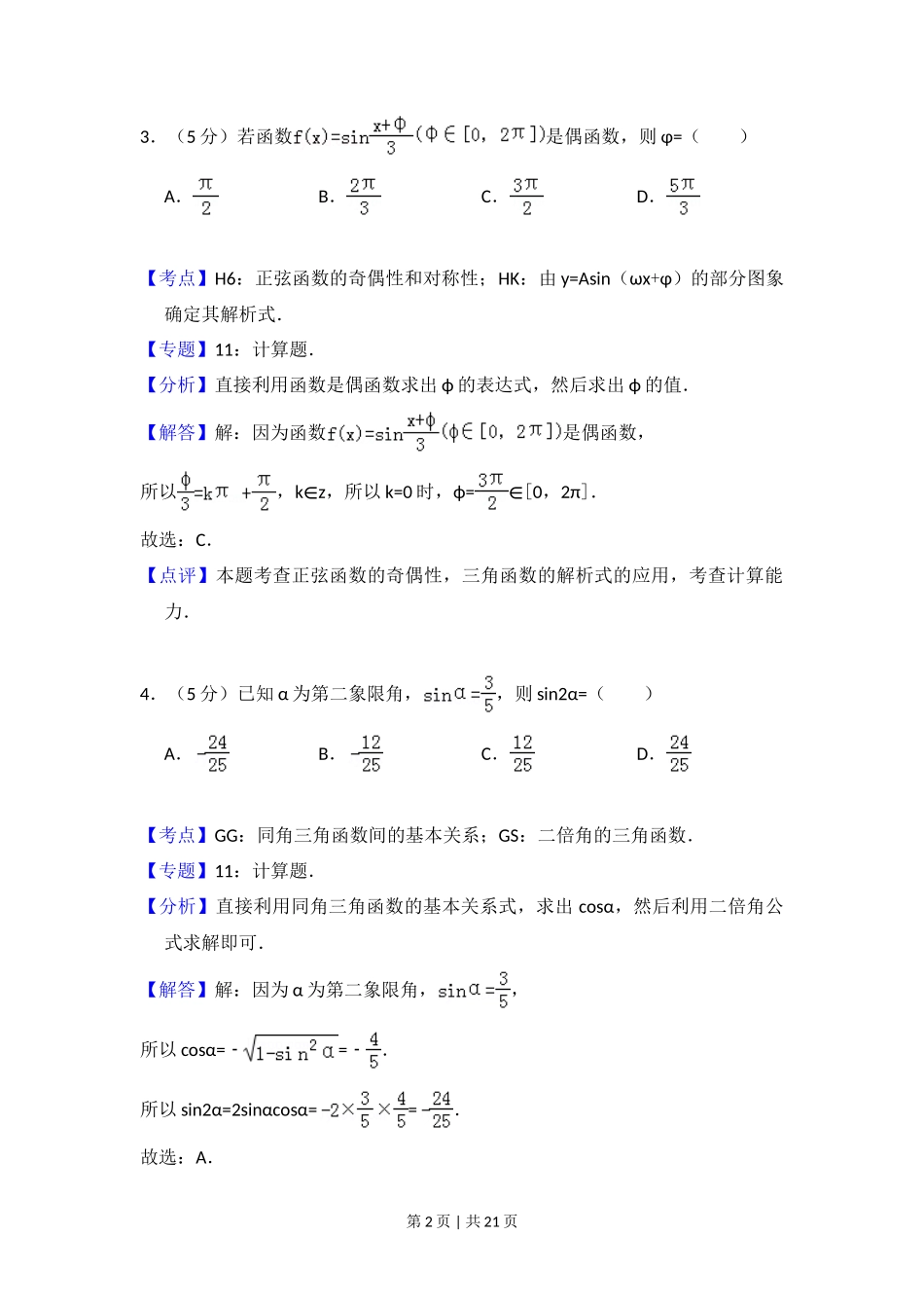 2012年高考数学试卷(文)(大纲版)(解析卷)_第2页
