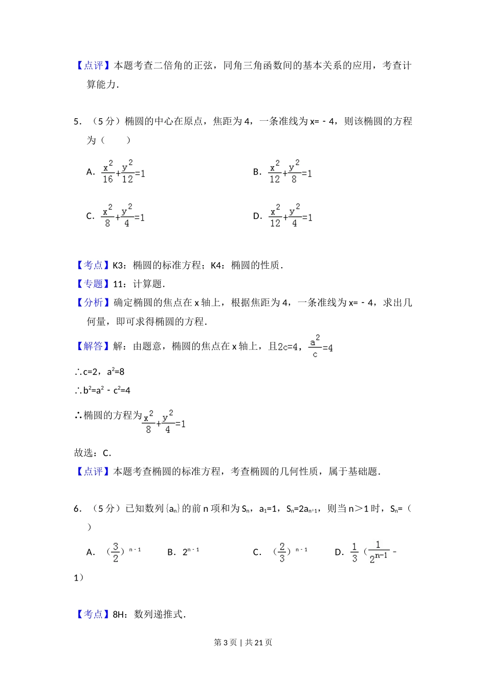 2012年高考数学试卷(文)(大纲版)(解析卷)_第3页