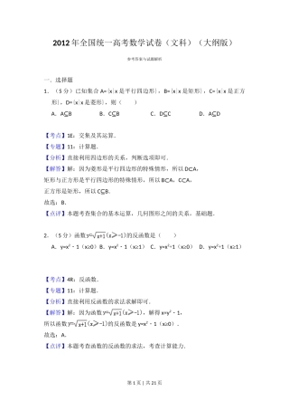 2012年高考数学试卷（文）（大纲版）（解析卷）