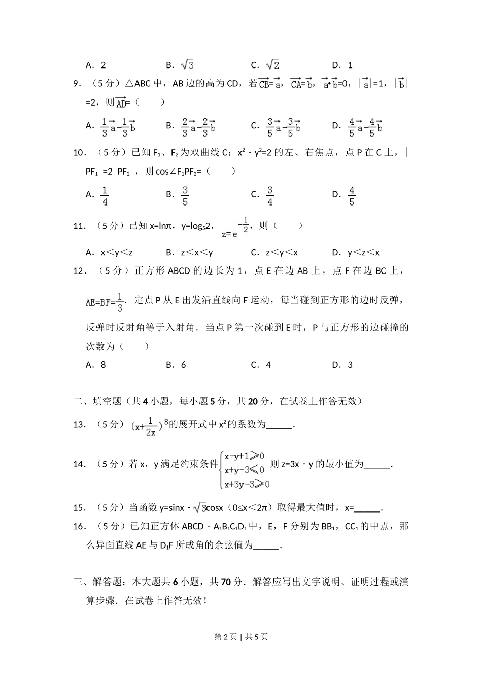 2012年高考数学试卷(文)(大纲版)(空白卷)_第2页