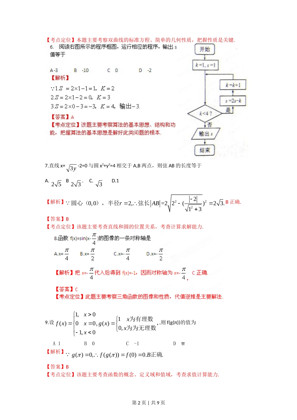 2012年高考数学试卷（文）（福建）（解析卷）_第2页