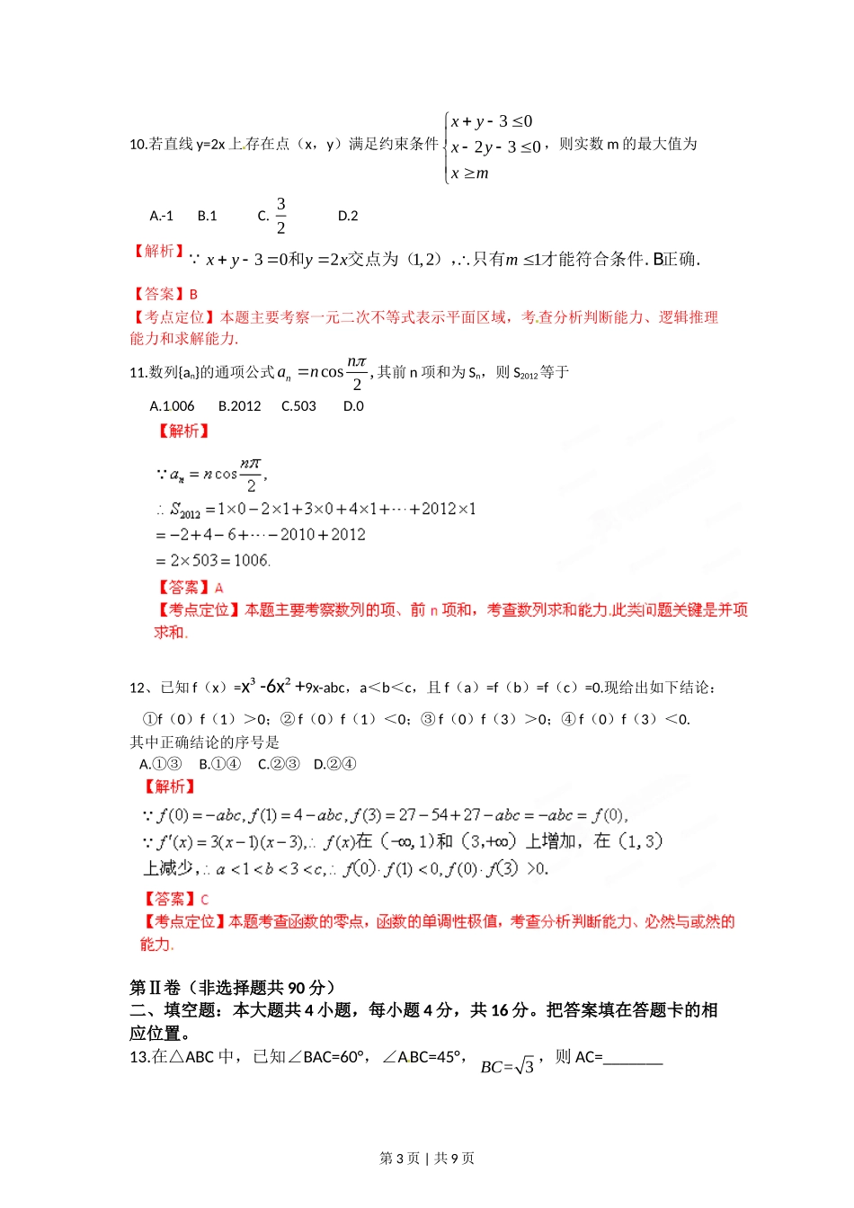 2012年高考数学试卷（文）（福建）（解析卷）_第3页