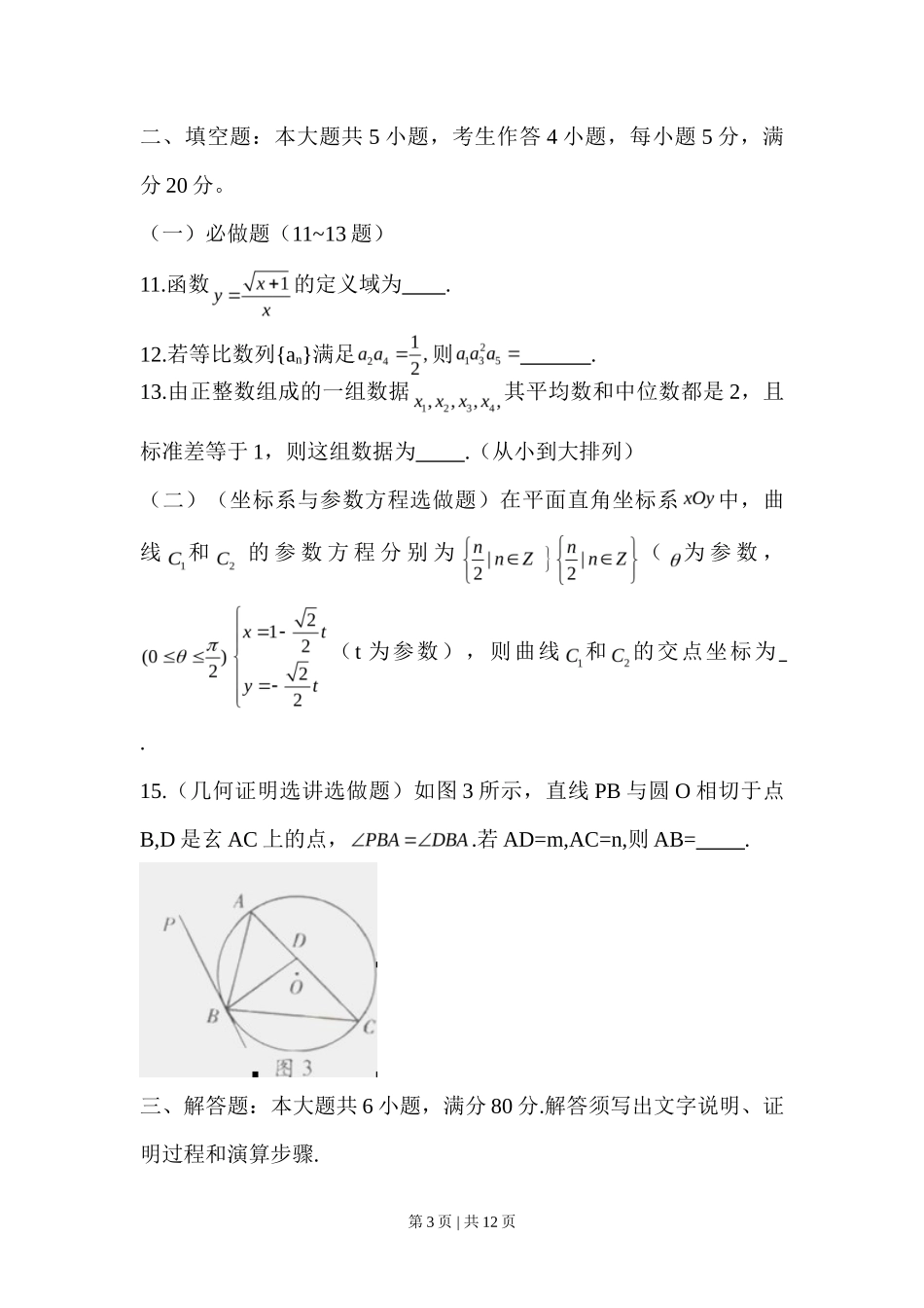 2012年高考数学试卷（文）（广东）（解析卷）_第3页