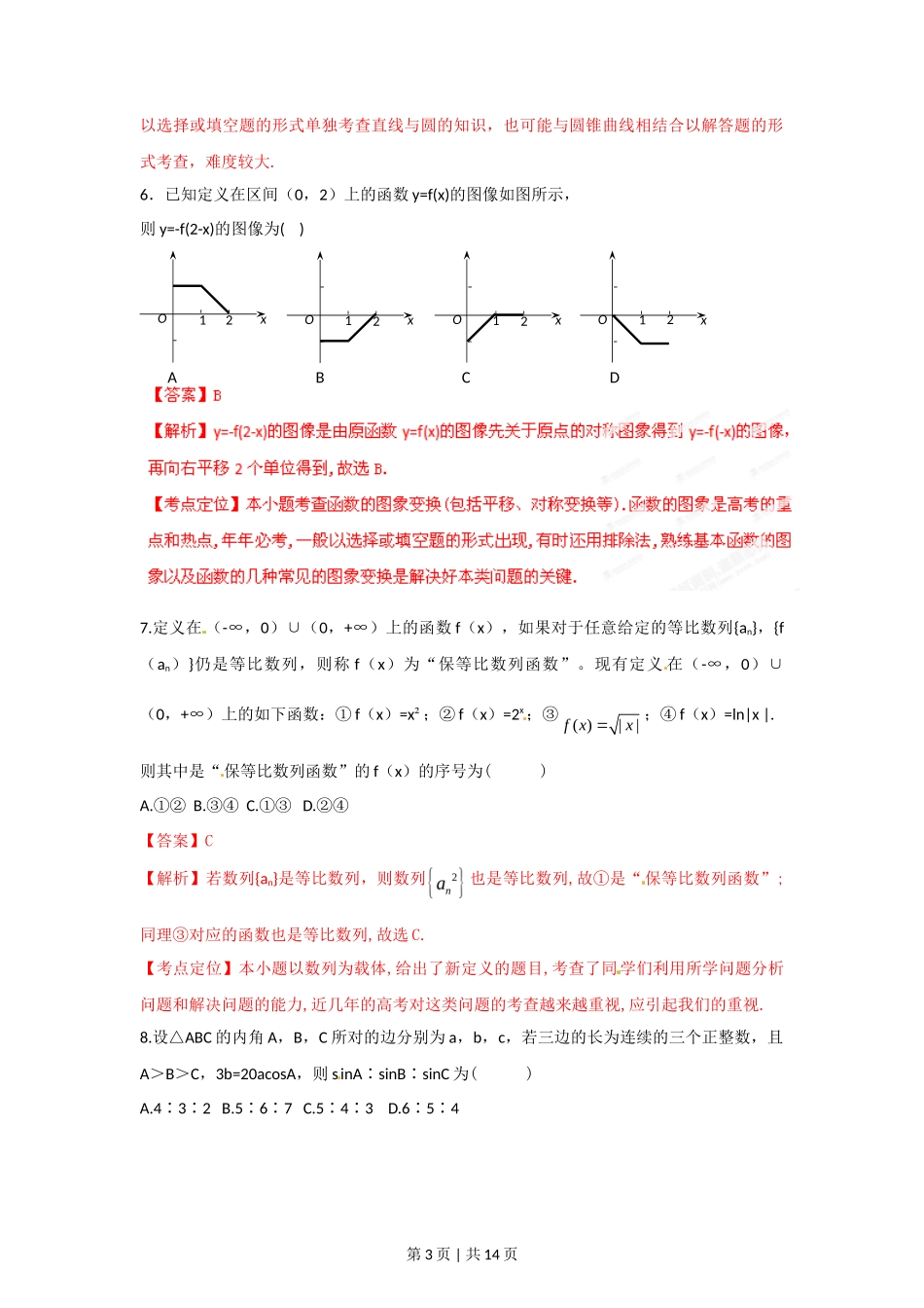 2012年高考数学试卷（文）（湖北）（解析卷）_第3页