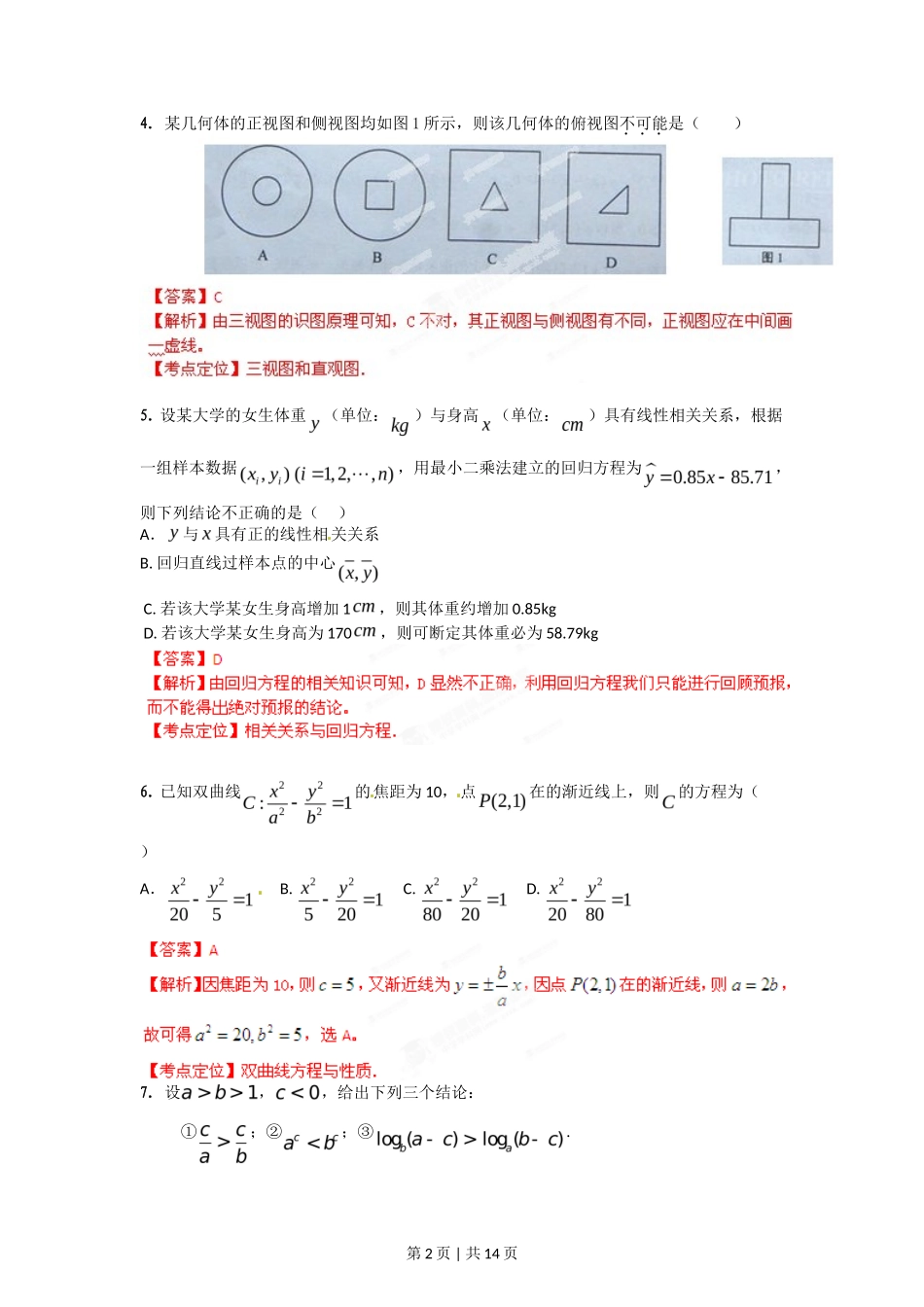 2012年高考数学试卷（文）（湖南）（解析卷）_第2页